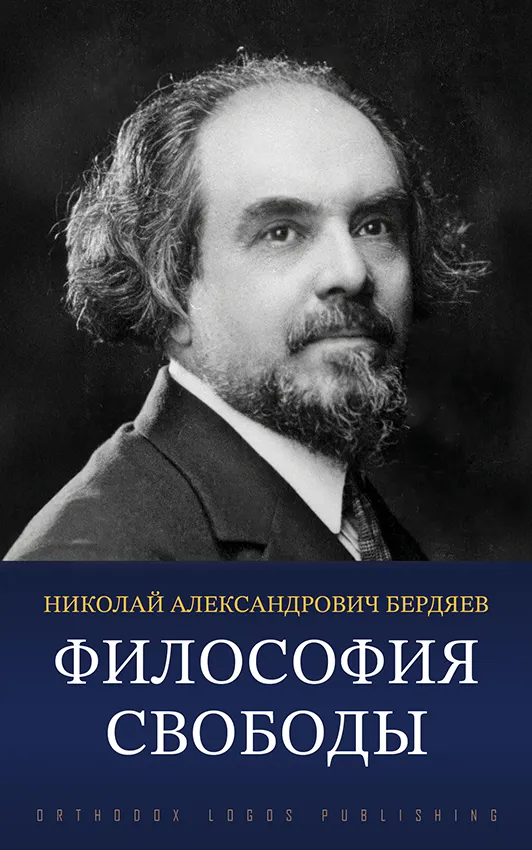 Философия свободы - Николай Александрович Бердяев