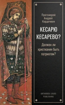 Кесарю кесарево? Андрей Кордочкин