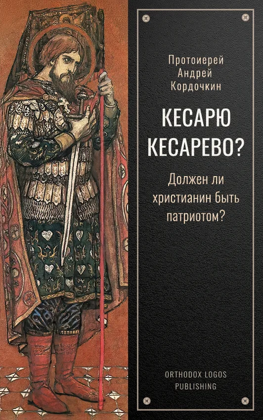 Кесарю кесарево? Андрей Кордочкин