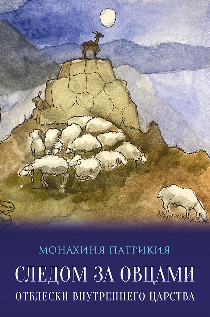 Следом за овцами - Монахиня Патрикия