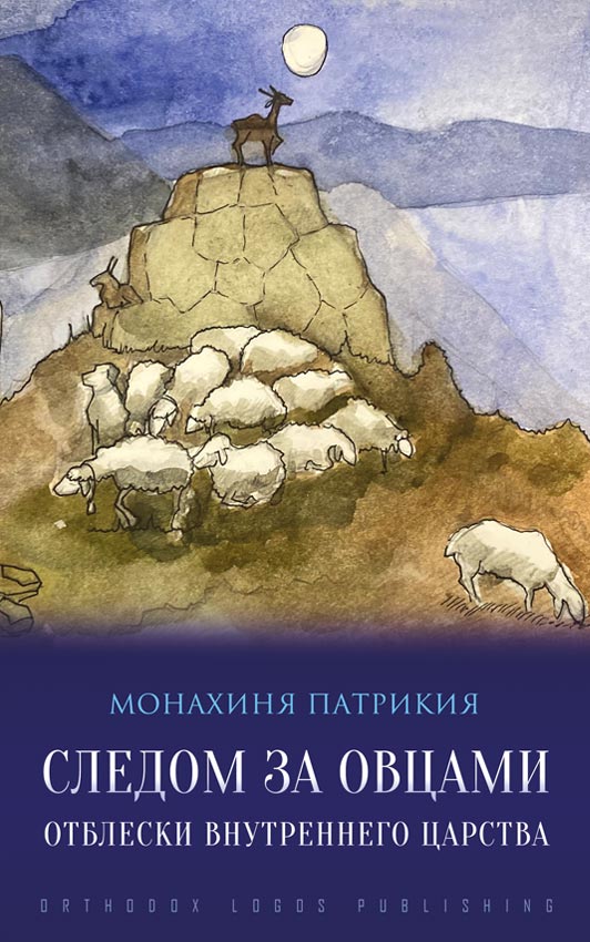 Следом за овцами - Монахиня Патрикия