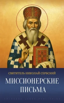 Миссионерские письма – Николай Сербский