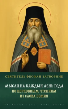 Мысли на каждый день года по церковным чтениям из Слова Божия