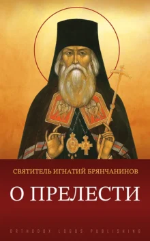 О прелести – святитель Игнатий (Брянчанинов)