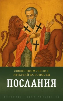 Послания – священномученик Игнатий Богоносец