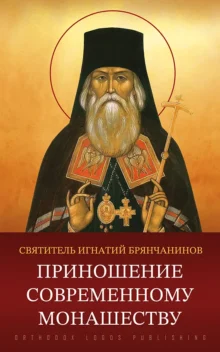 Приношение современному монашеству – святитель Игнатий (Брянчанинов)