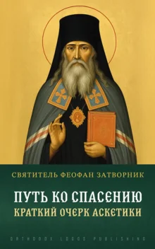 Путь ко спасению. Краткий очерк аскетики - святитель Феофан Затворник