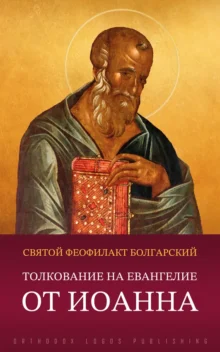 Толкование на Евангелие от Иоанна - святой Феофилакт Болгарский, архиепископ Охридский