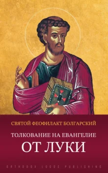 Толкование на Евангелие от Луки - святой Феофилакт Болгарский, архиепископ Охридский