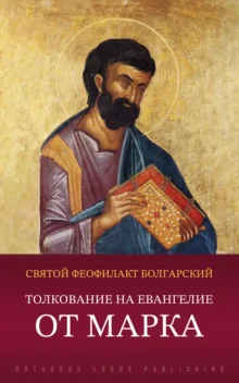 Толкование на Евангелие от Марка - святой Феофилакт Болгарский, архиепископ Охридский