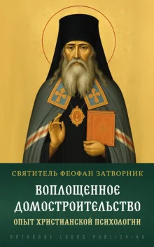 Воплощенное домостроительство. Опыт христианской психологии