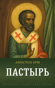 Пастырь – Апостол Ерм