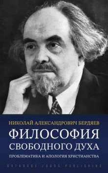 Философия свободного духа - Николай Александрович Бердяев