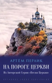 Артём Перлик - На Пороге Церкви (Из Авторской Серии «Песня Церкви»)