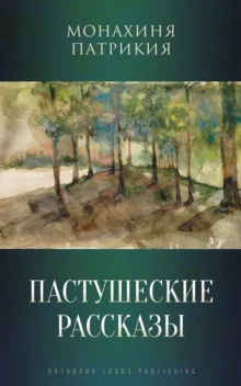 Пастушеские рассказы – Монахиня Патрикия