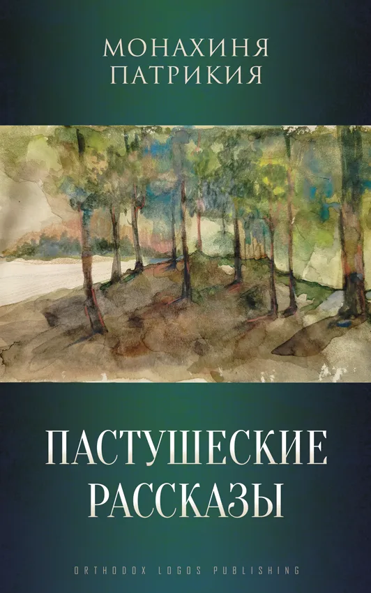 Пастушеские рассказы – Монахиня Патрикия