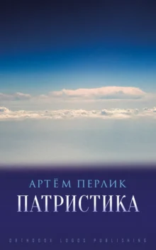«Патристика» Артем Перлик