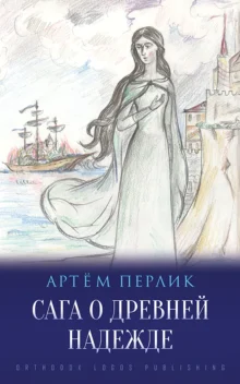 Сага о Древней Надежде