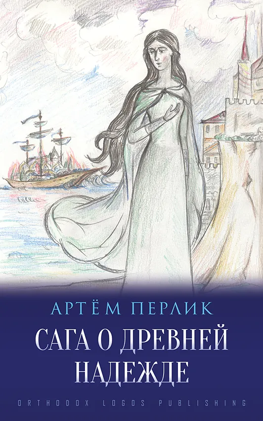 Сага о Древней Надежде