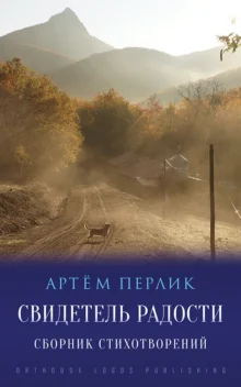 Свидетель радости