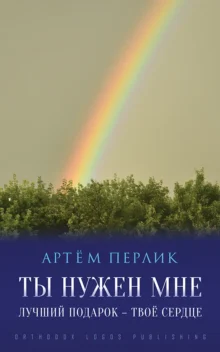 Ты нужен мне – Артём Перлик