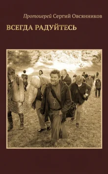 Всегда радуйтесь - Протоиерей Сергий Овсянников