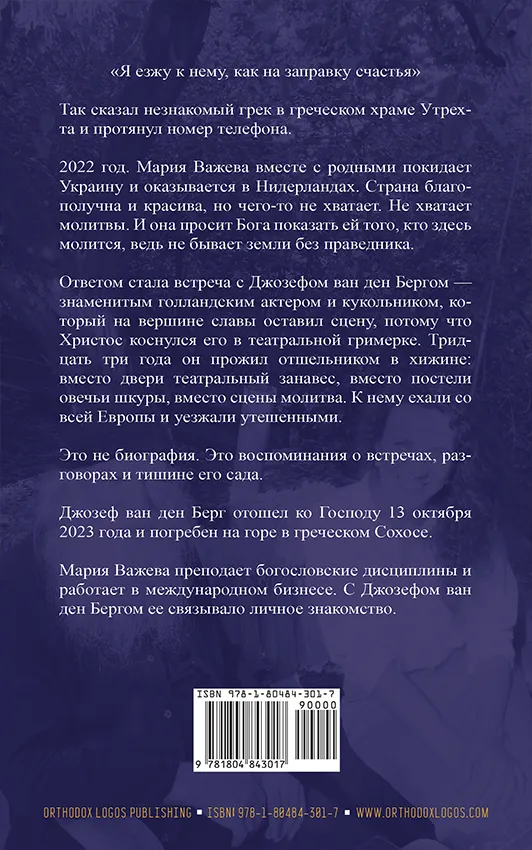 Заправка счастья - Мои встречи с Джозефом ван ден Бергом - Мария Важева - Задняя обложка