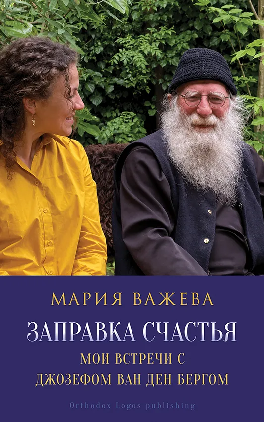 Заправка счастья - Мои встречи с Джозефом ван ден Бергом - Мария Важева - Обложка